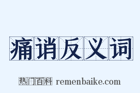 痛诮反义词是什么意思的图片